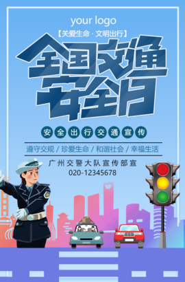 守护生命之路 践行安全出行新时尚